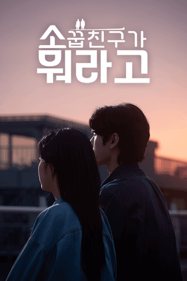 소꿉친구가 뭐라고