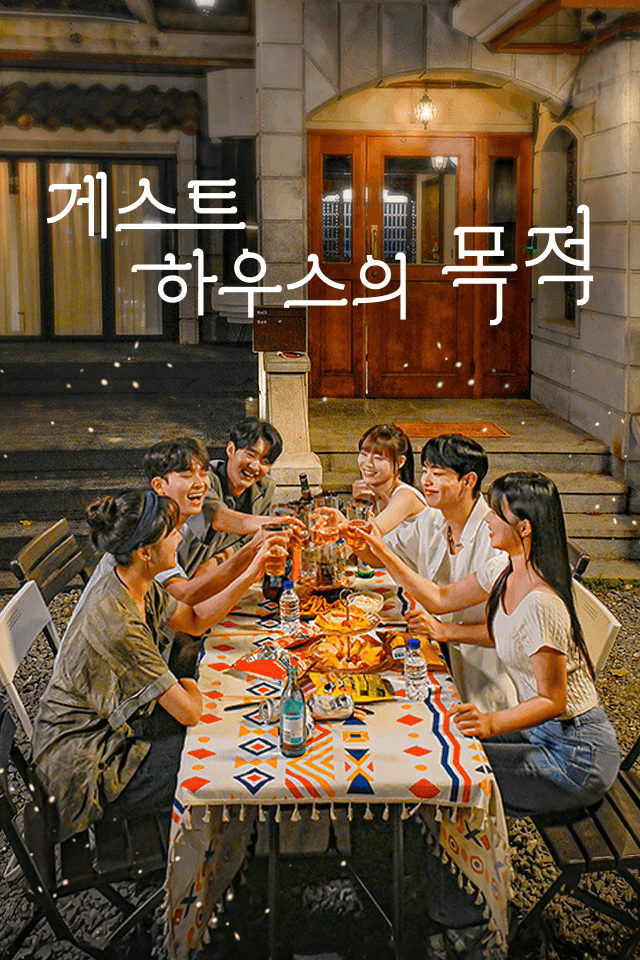 게스트하우스의 목적