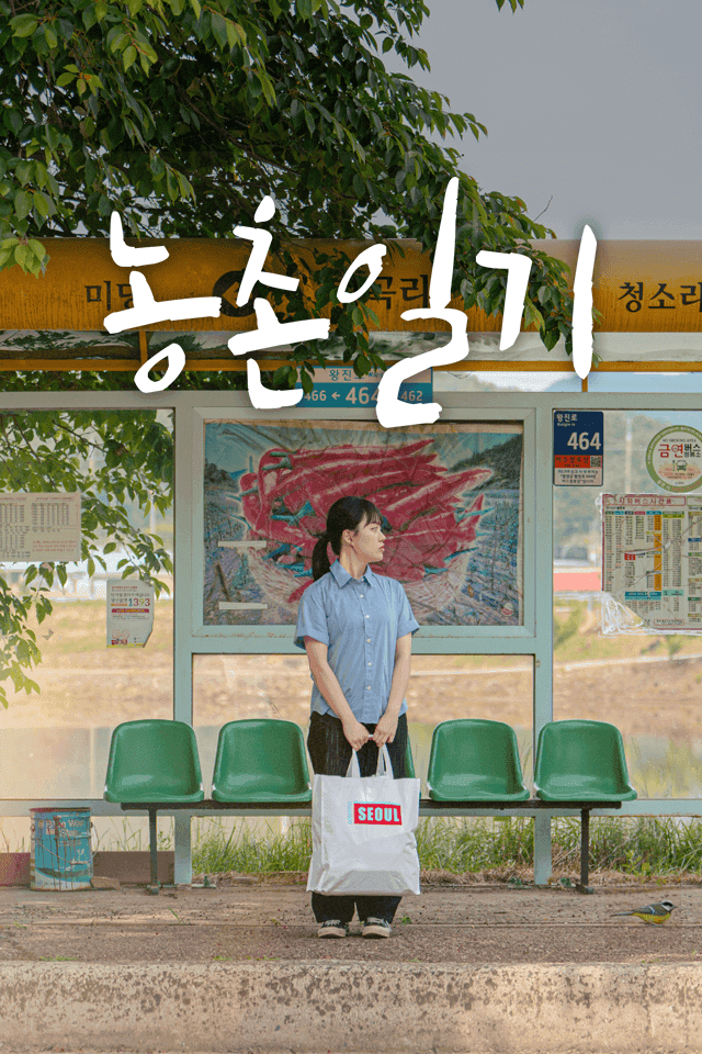 농촌일기