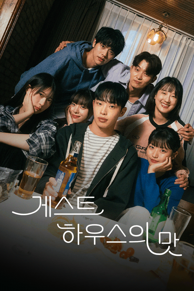 게스트하우스의 맛