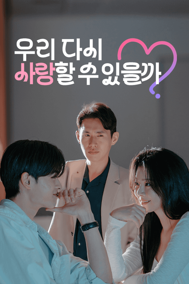 우리 다시 사랑할 수 있을까?