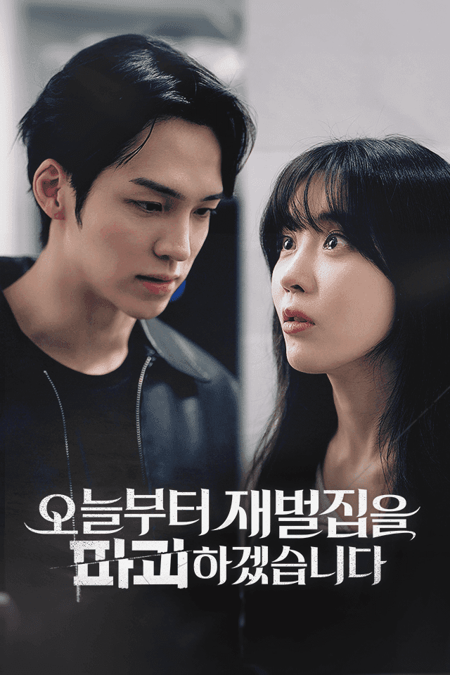 오늘부터 재벌집을 파괴하겠습니다