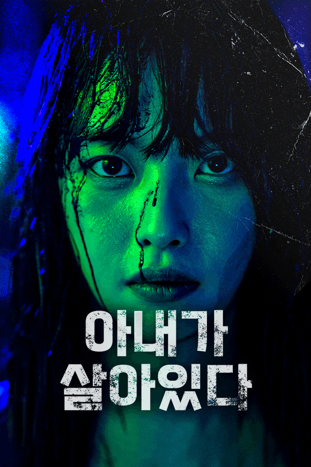 아내가 살아있다