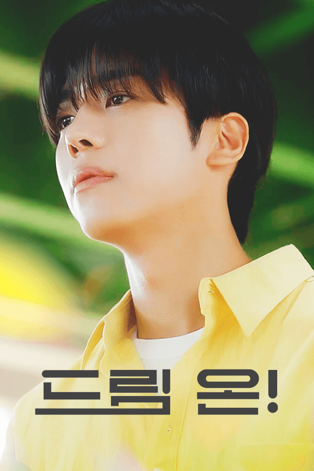 드림 온!