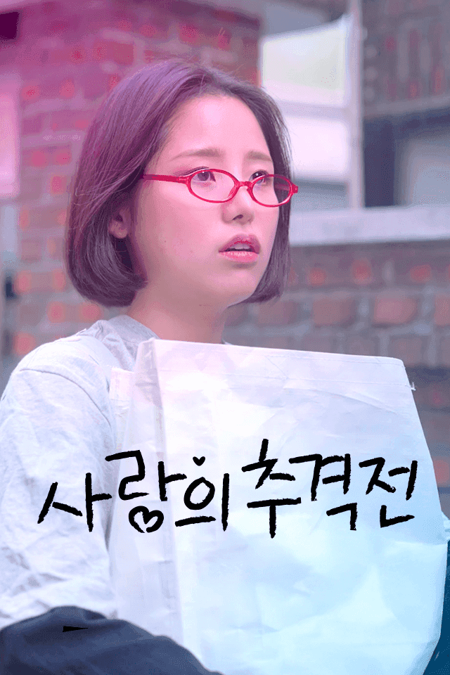 사랑의 추격전