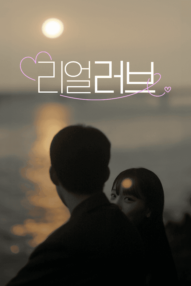 리얼러브