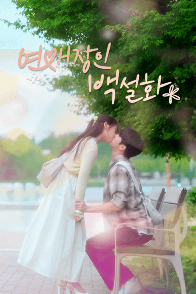 연애장인 백설화