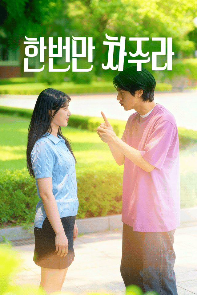 한번만 차주라