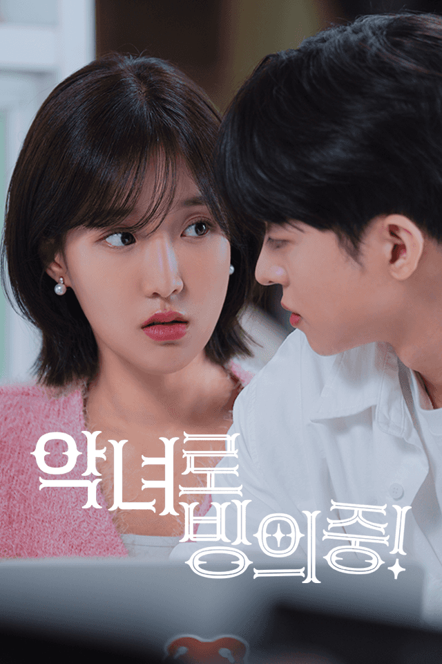 악녀로 빙의중!