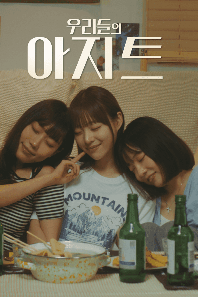 우리들의 아지트