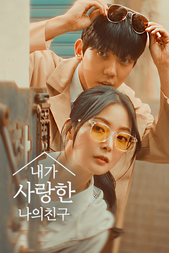 내가 사랑한 나의 친구