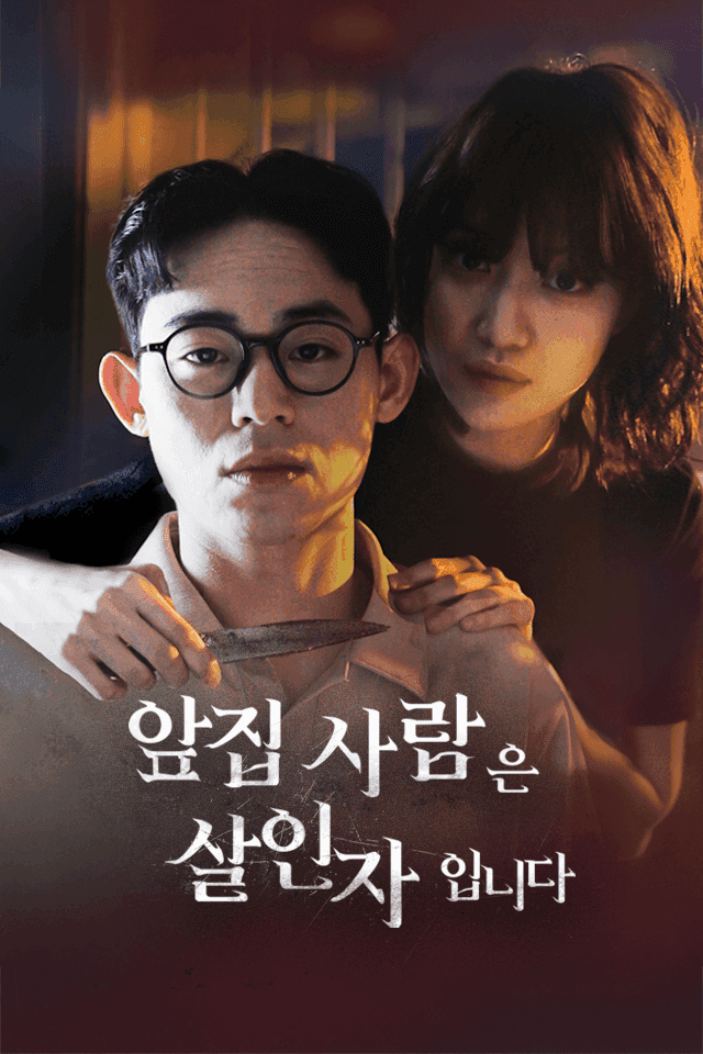 앞집 사람은 살인자입니다