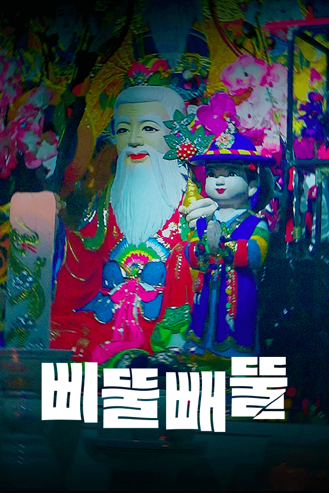삐뚤빼뚤