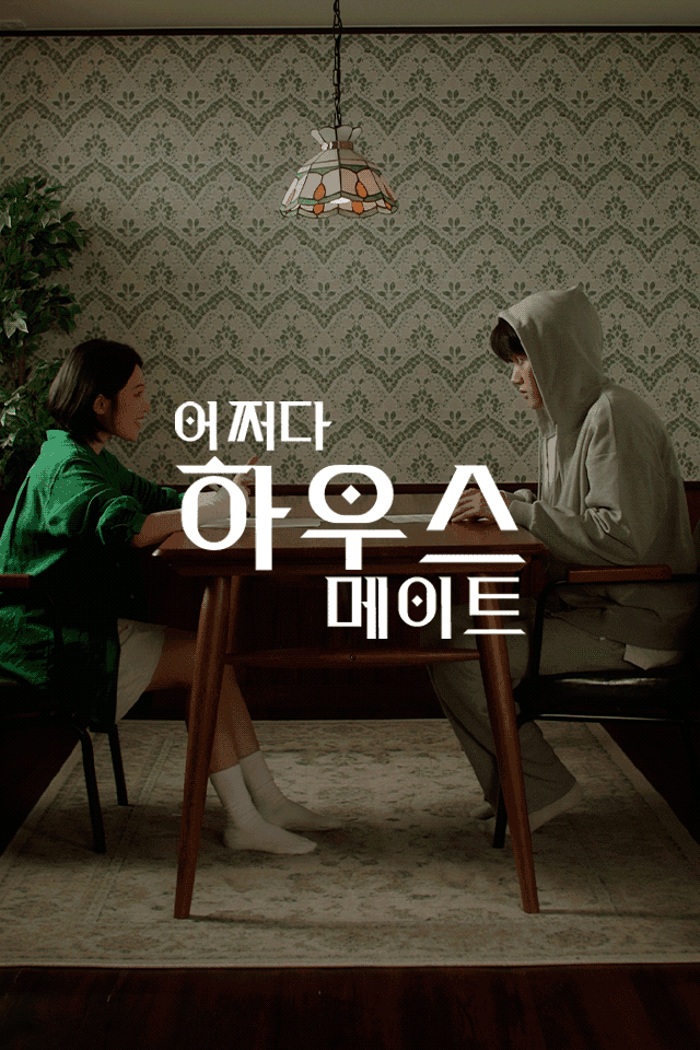 어쩌다 하우스메이트