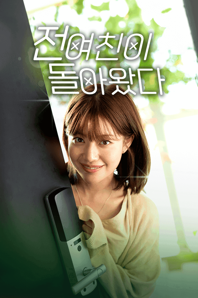 전여친이 돌아왔다