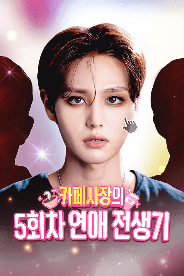 카페 사장의 5회차 연애 전생기