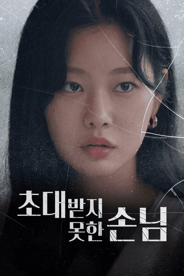 초대받지 못한 손님