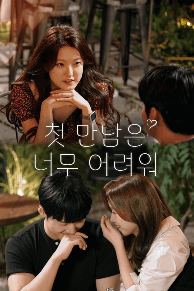 첫만남은 너무 어려워
