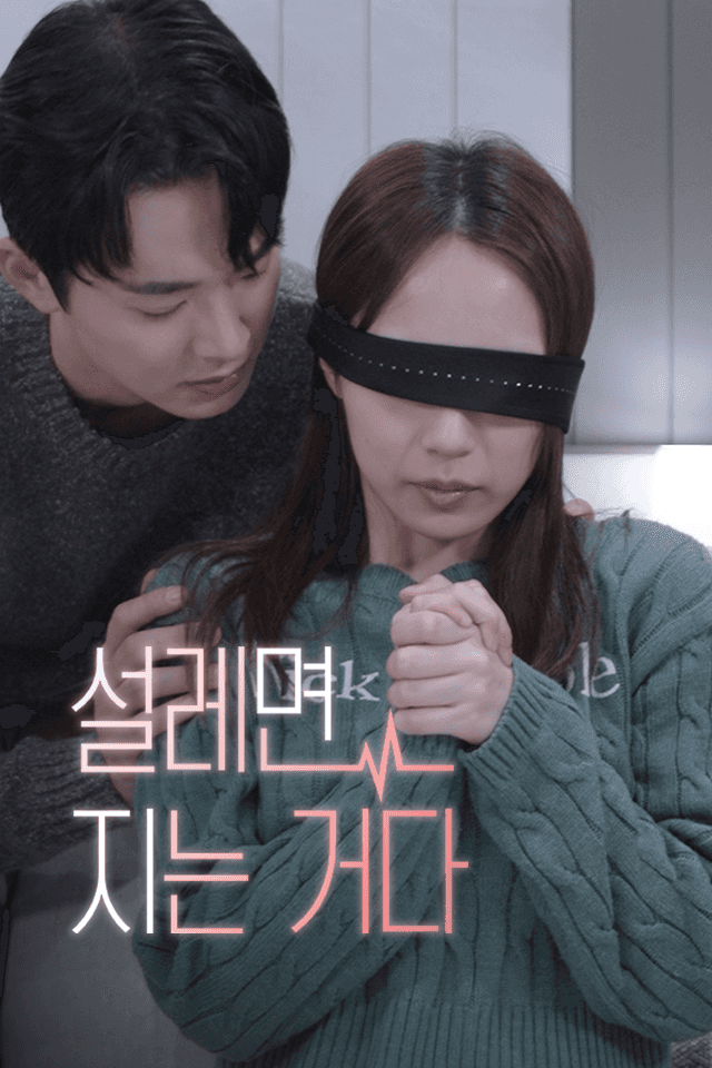 설레면 지는 거다