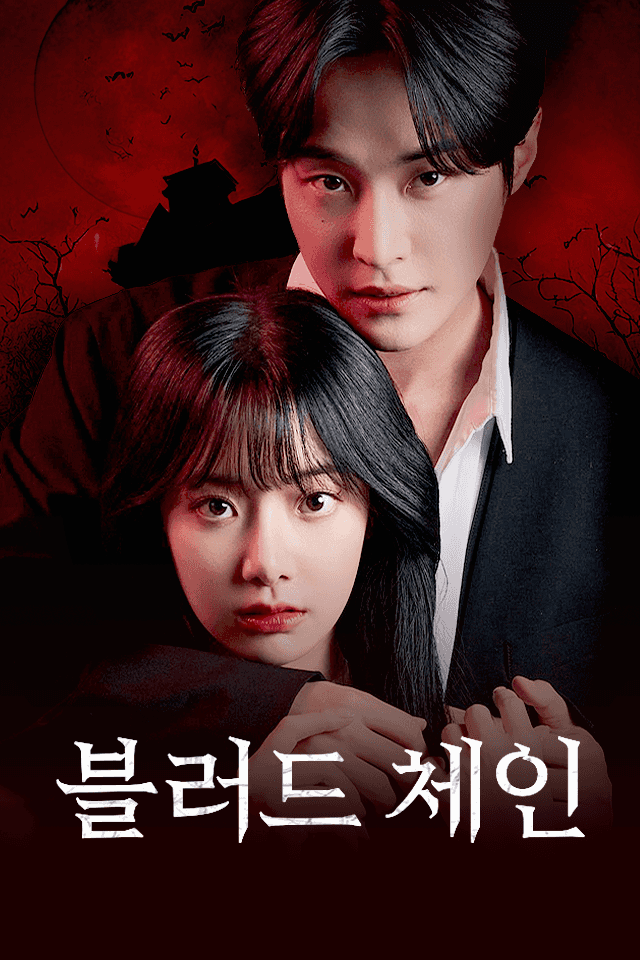 블러드체인