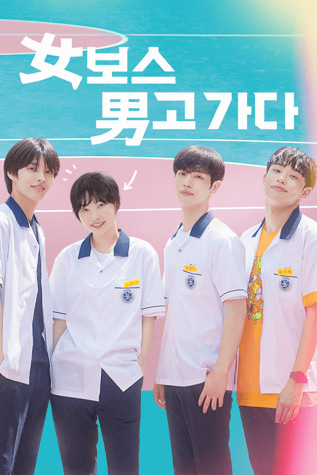 女보스 男고 가다