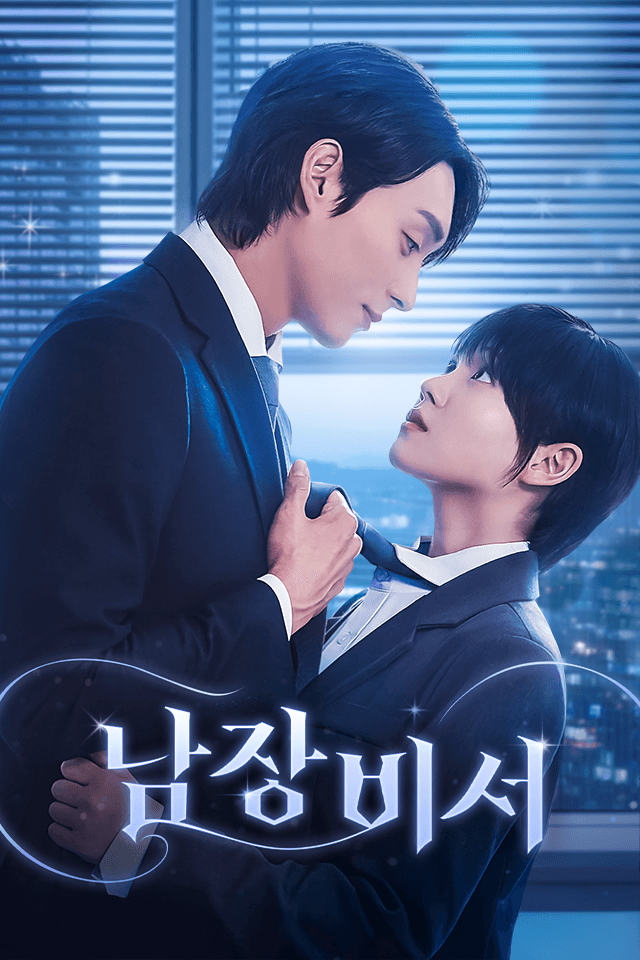 남장비서