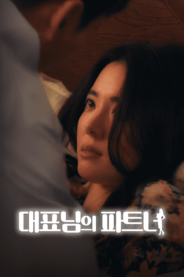 대표님의 파트너