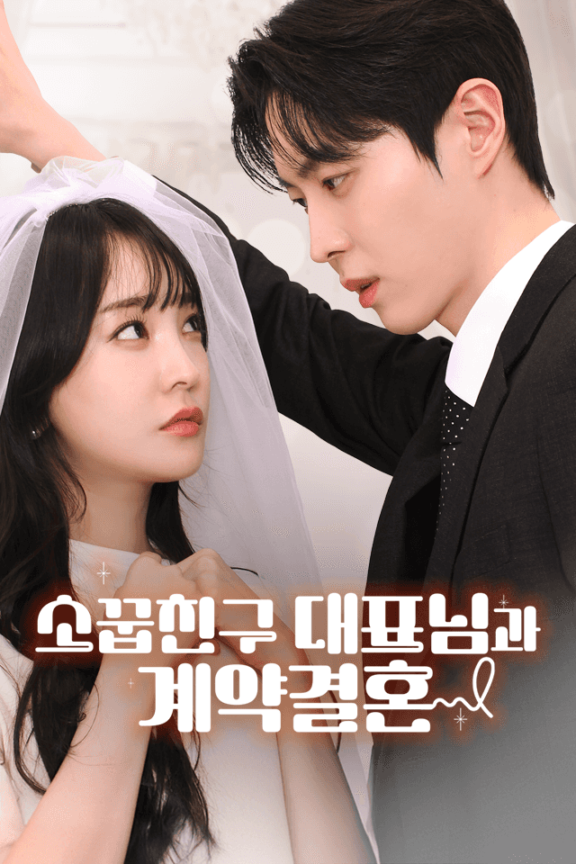 소꿉친구 대표님과 계약 결혼