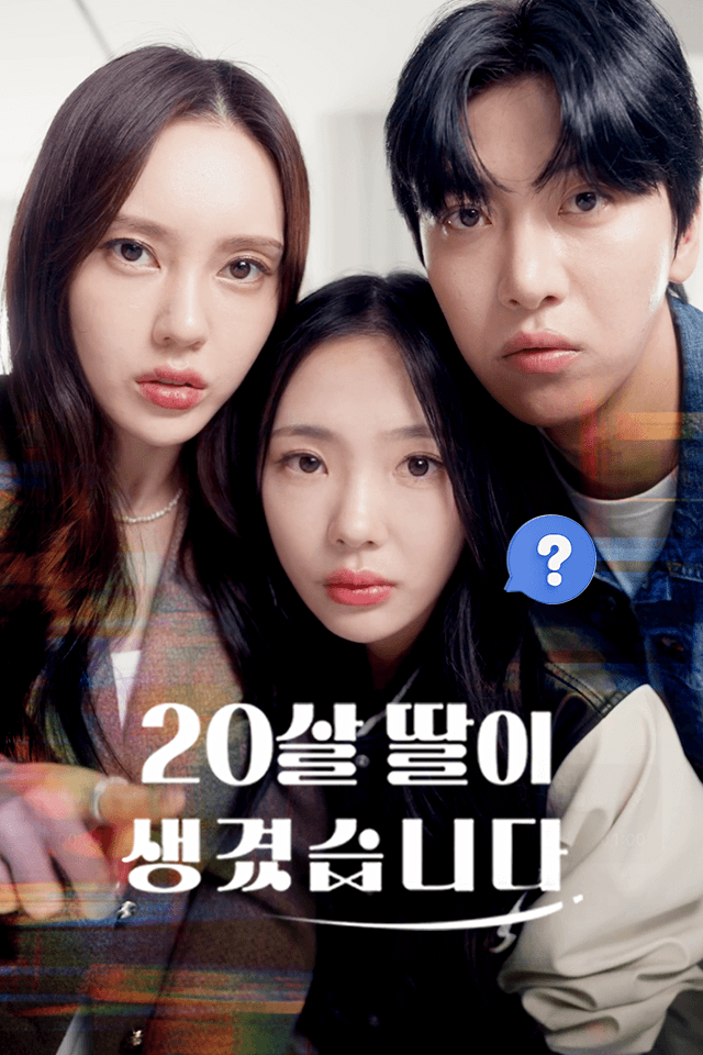 20살 딸이 생겼습니다