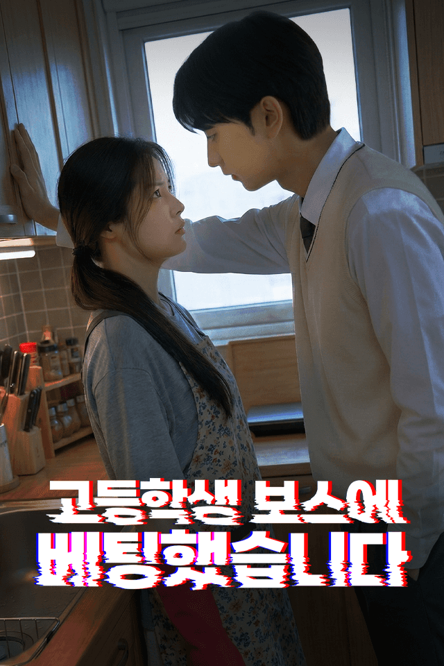 고등학생 보스에 베팅했습니다