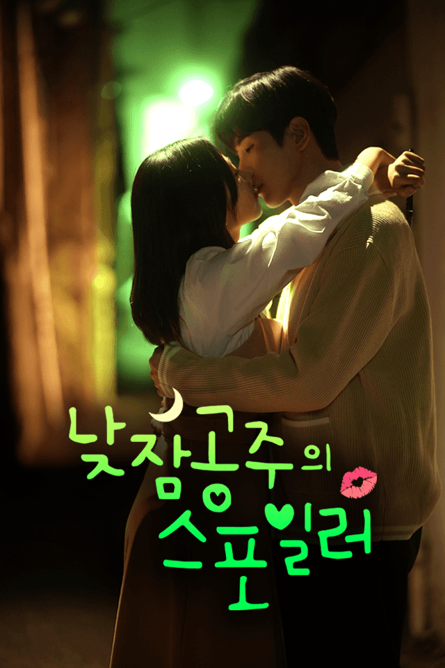 낮잠공주의 스포일러