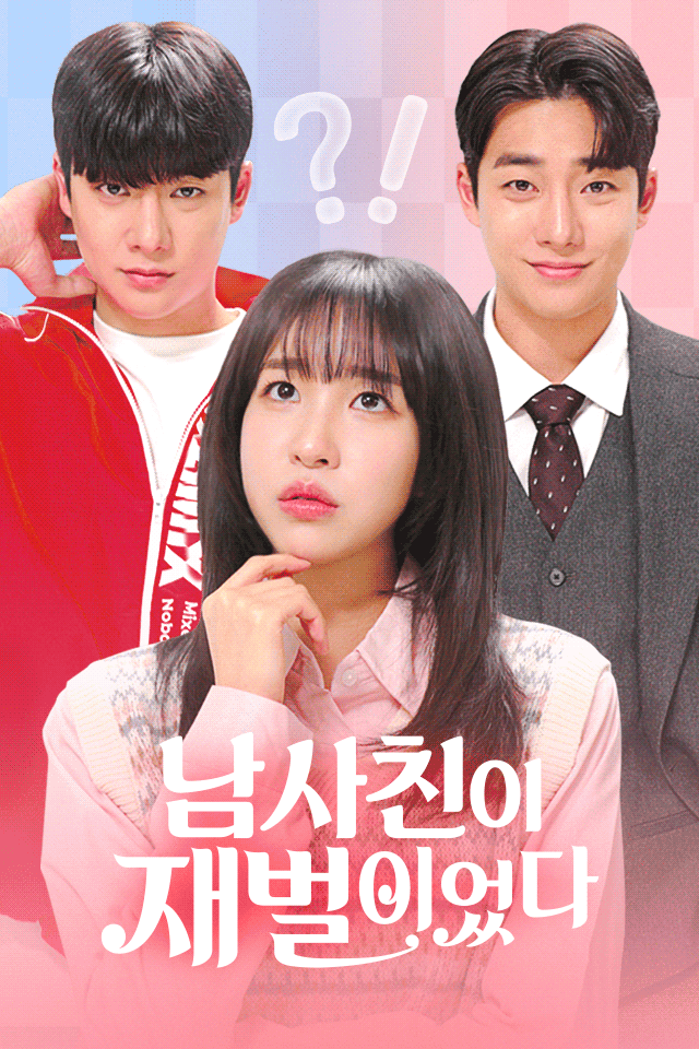 남사친이 재벌이었다