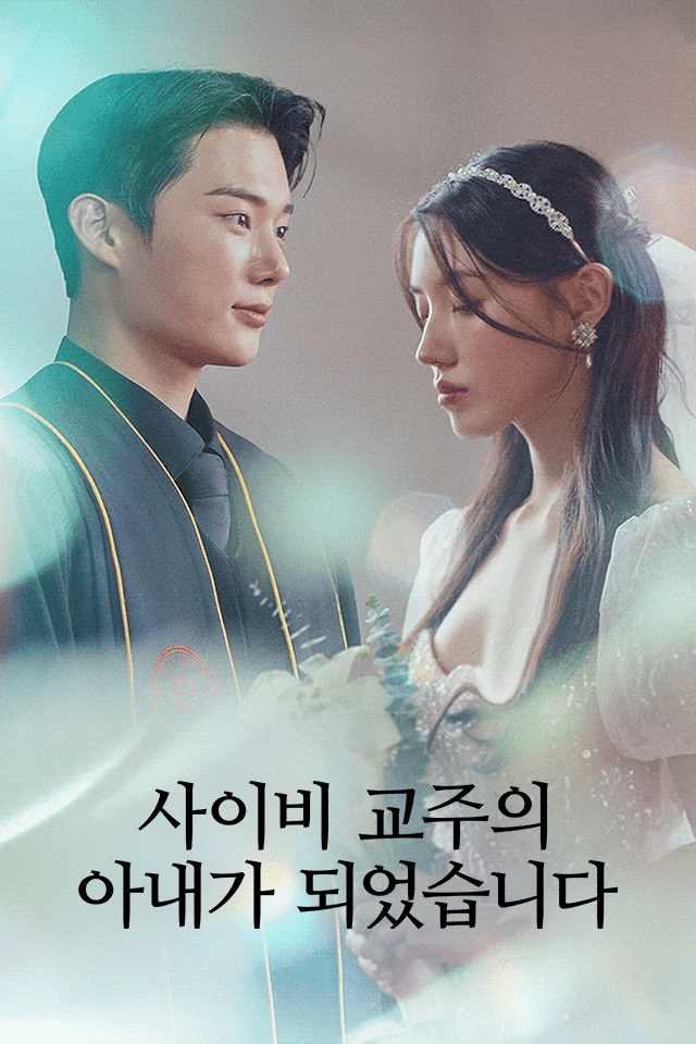사이비 교주의 아내가 되었습니다