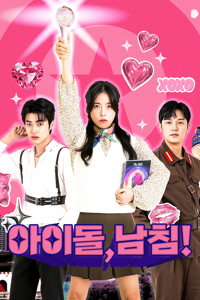 아이돌, 남침!