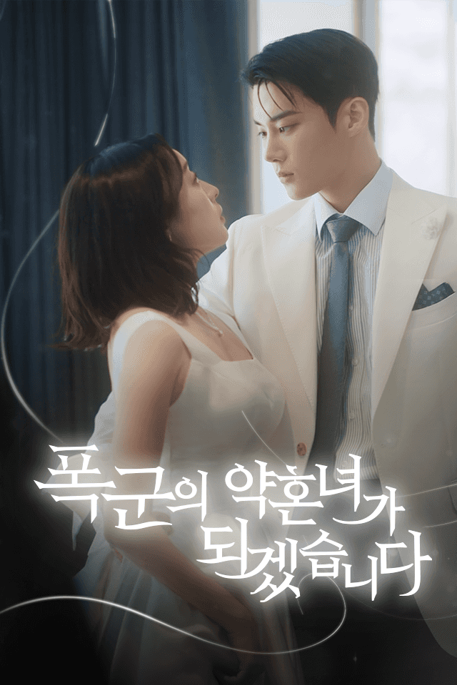 폭군의 약혼녀가 되겠습니다
