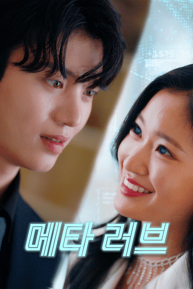 메타 러브