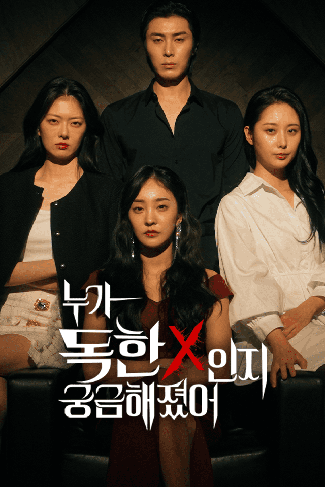 누가 독한X인지 궁금해졌어