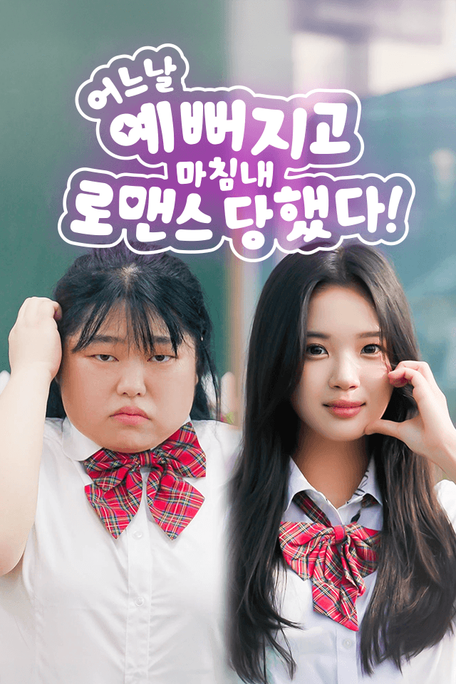 어느 날 예뻐지고 마침내 로맨스 당했다