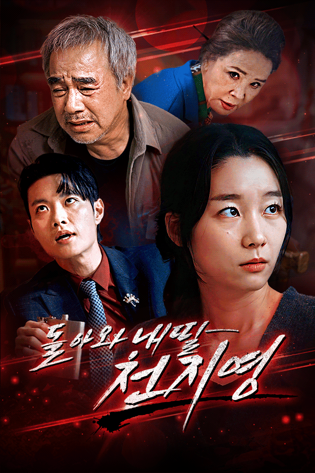 돌아와 내 딸 천지영