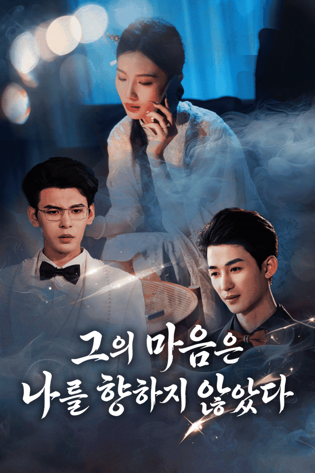 그의 마음은 날 향하지 않았다