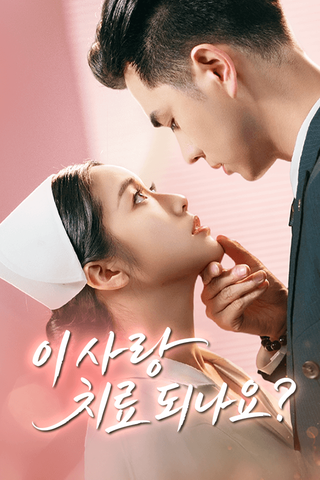 이 사랑 치료 되나요?