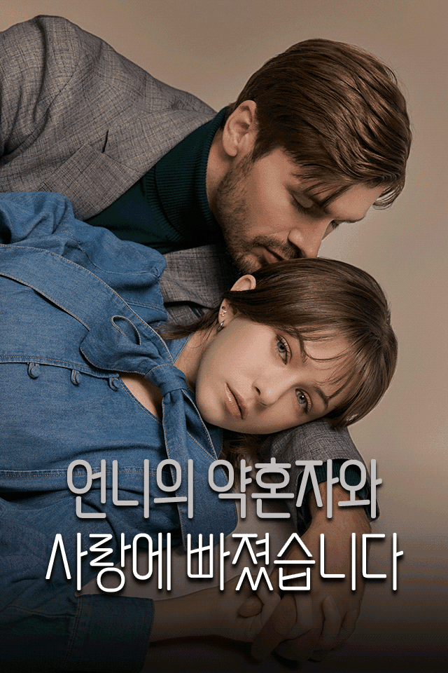 언니의 약혼자와 사랑에 빠졌습니다