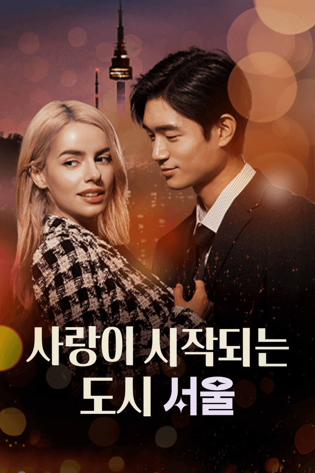 사랑이 시작되는 도시, 서울