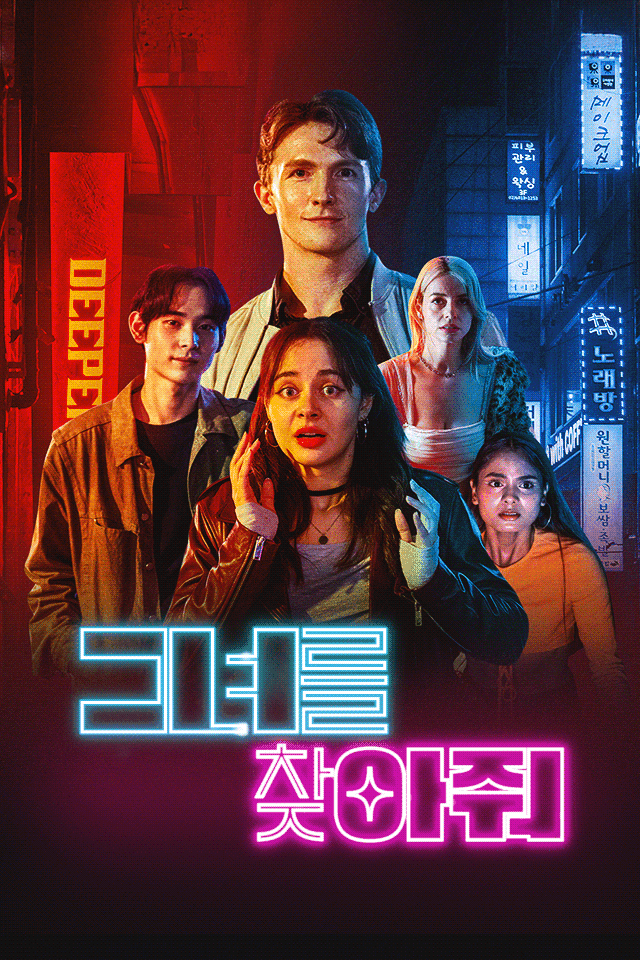 그녀를 찾아서