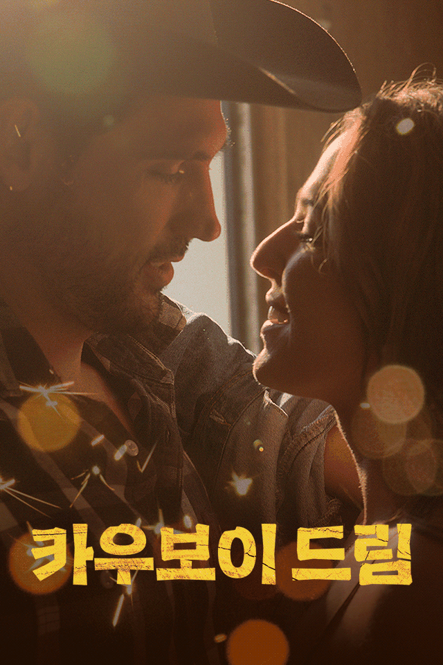 카우보이 드림