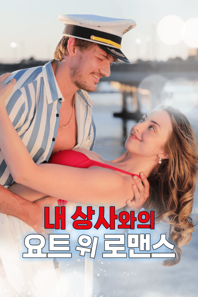 내 상사와의 요트 위 로맨스