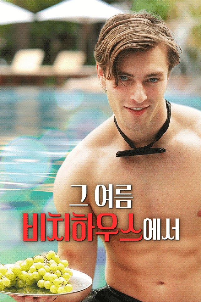 그 여름 비치하우스에서