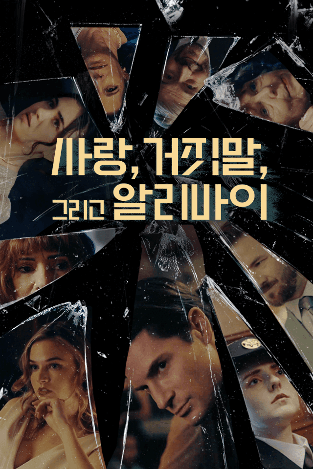 사랑, 거짓말, 그리고 알리바이