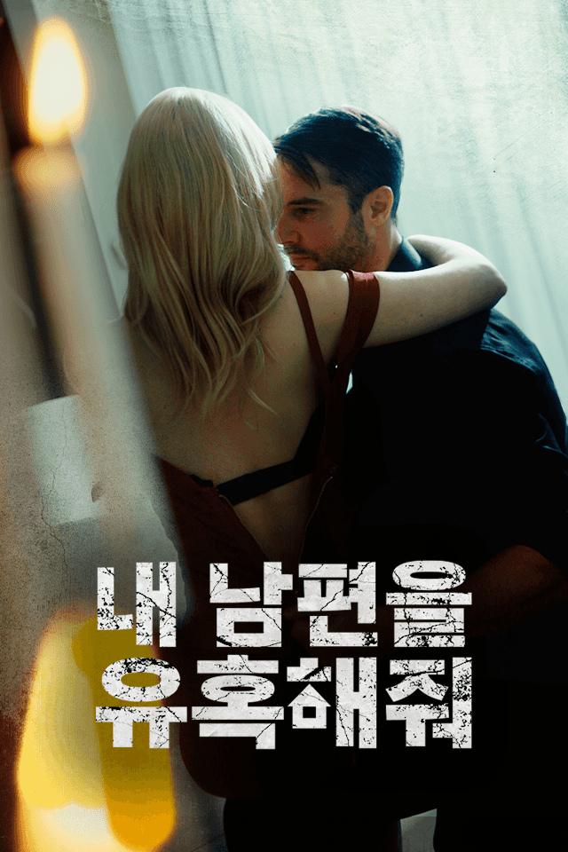 내 남편을 유혹해줘
