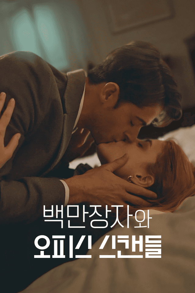 백만장자와 오피스 스캔들